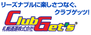 リーズナブルに楽しさつなぐ、クラブゲッツ！