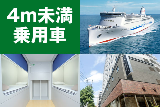 新日本海フェリー＆マイカーで北海道を楽しむ5日間～15日間【4m未満の乗用車利用】