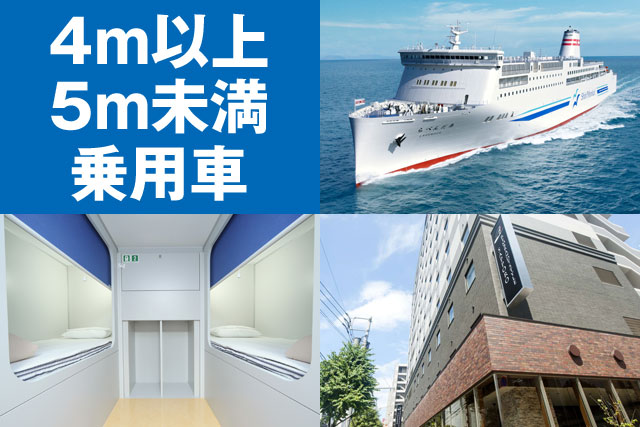 新日本海フェリー＆マイカーで北海道を楽しむ5日間～15日間【4m以上5m未満の乗用車利用】
