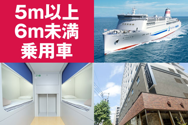 新日本海フェリー＆マイカーで北海道を楽しむ5日間～15日間【5m以上6m未満の乗用車利用】