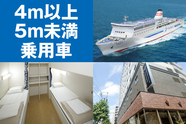 新日本海フェリー＆マイカーで北海道を楽しむ5日間～15日間【4m以上5m未満の乗用車利用】