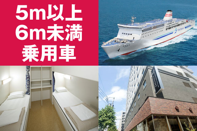 新日本海フェリー＆マイカーで北海道を楽しむ5日間～15日間【5m以上6m未満の乗用車利用】