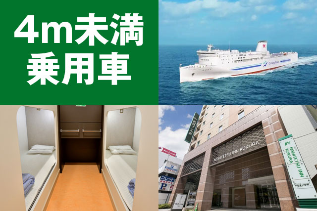 東京九州フェリー＆マイカーで九州を楽しむ5日間～15日間【4m未満の乗用車利用】