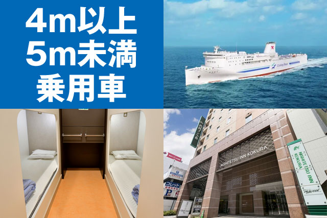 東京九州フェリー＆マイカーで九州を楽しむ5日間～15日間【4m以上5m未満の乗用車利用】