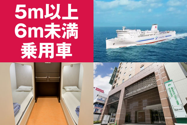 東京九州フェリー＆マイカーで九州を楽しむ5日間～15日間【5m以上6m未満の乗用車利用】