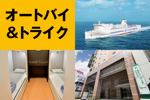 【横須賀発】東京九州フェリー＆オートバイで九州ツーリングを楽しむ5日間～15日間