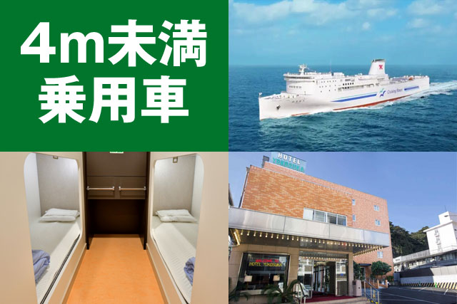 東京九州フェリー＆マイカーで関東を楽しむ5日間～15日間【4m未満の乗用車利用】