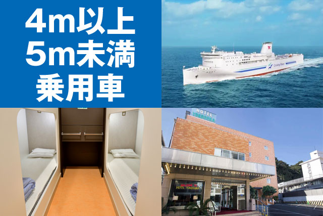 東京九州フェリー＆マイカーで関東を楽しむ5日間～15日間【4m以上5m未満の乗用車利用】