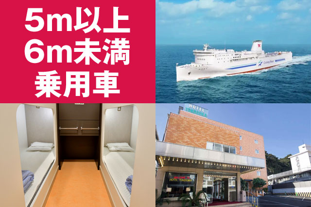 東京九州フェリー＆マイカーで関東を楽しむ5日間～15日間【5m以上6m未満の乗用車利用】