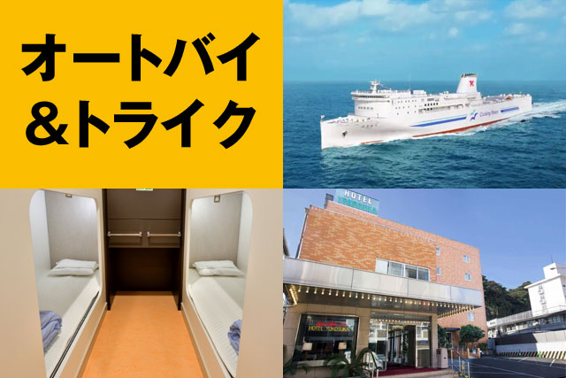 【新門司発】新日本海フェリー＆オートバイで関東ツーリングを楽しむ5日間～15日間