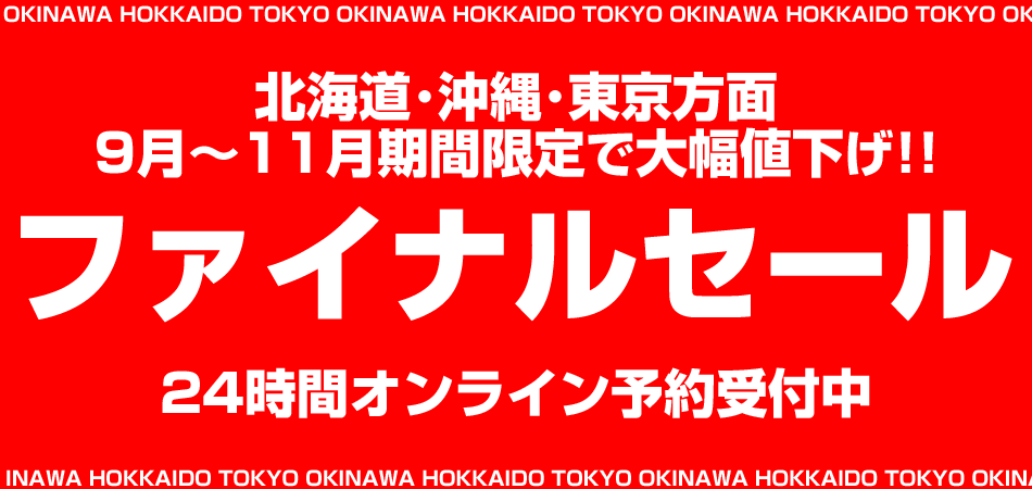 9月～11月出発を大幅値下げ！国内旅行ファイナルセール