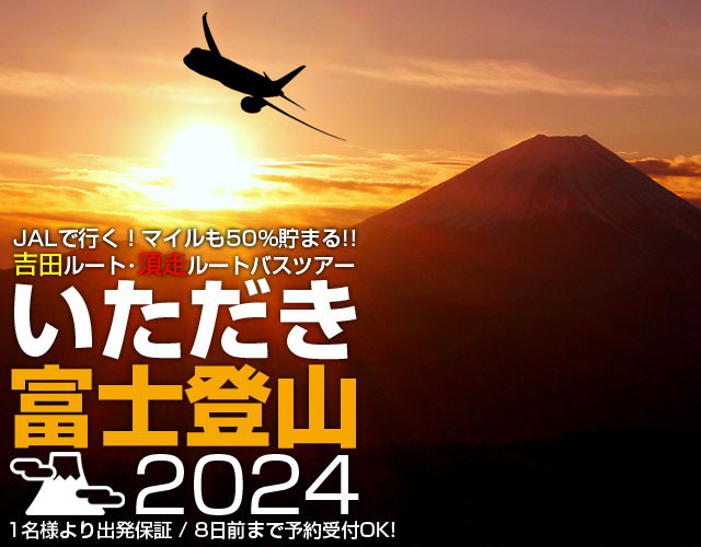 全国各地発 ANA・ADO・SNA・SFJで行く富士登山ツアー