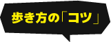 歩き方の「コツ」