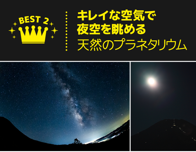 BEST2 天然のプラネタリウム