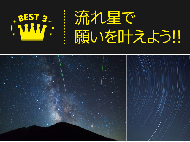 BEST3 流れ星で願いを叶えよう！！