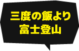 三度の飯より富士登山