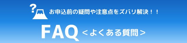 よくある質問