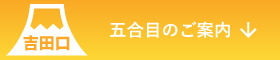 吉田口五合目のご案内