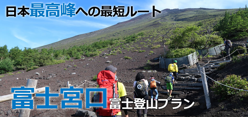 富士宮口から登る 富士登山ツアー