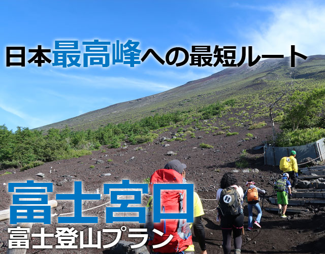 富士宮口から登る 富士登山ツアー