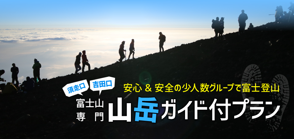 富士山専門山岳ガイド付プラン
