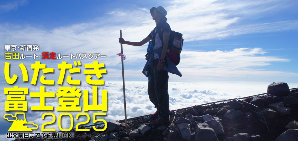 新宿・東京発 いただき富士登山