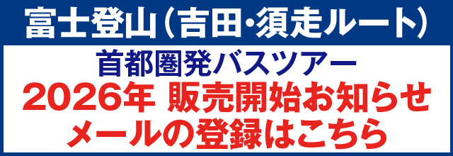 2026年 富士登山ツアー販売開始お知らせメール登録はこちらから