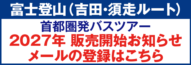 2026年 富士登山ツアー販売開始お知らせメール登録はこちらから