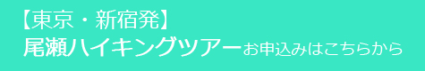 尾瀬ハイキングコースお申込はこちら