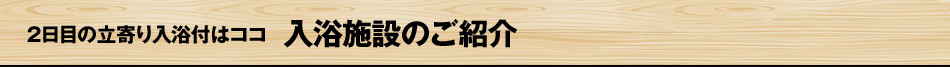 入浴施設のご紹介