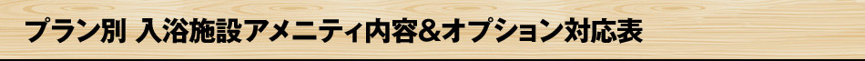 入浴施設のご紹介