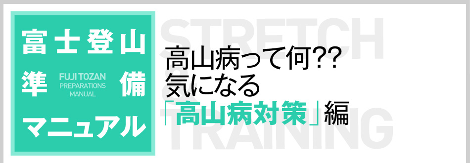 高山病って何？気になる「高山病対策」編