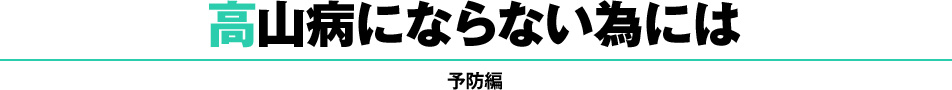 高山病にならない為には