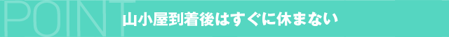 山小屋到着後はすぐに休まない