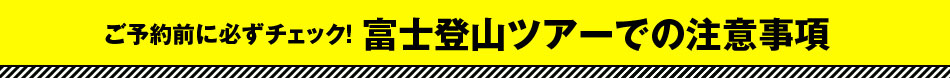 お申し込み前にご一読ください。