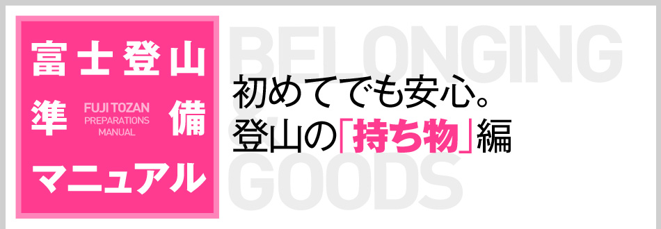 富士登山準備マニュアル 持ち物編