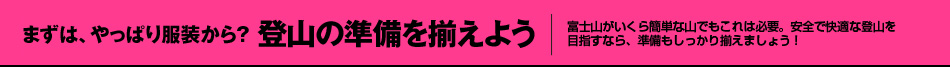 登山の準備をそろえよう