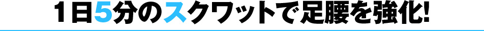 1日5分のスクワットで足腰を強化