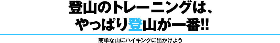 登山のトレーニングは、 やっぱり登山が一番！！