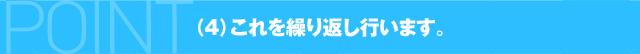 （4）これを繰り返し行います。