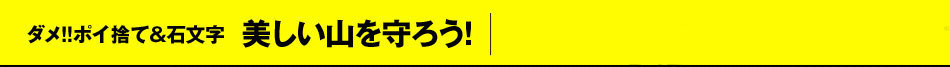 ダメ！！ポイ捨て&石文字。美しい山を守ろう！