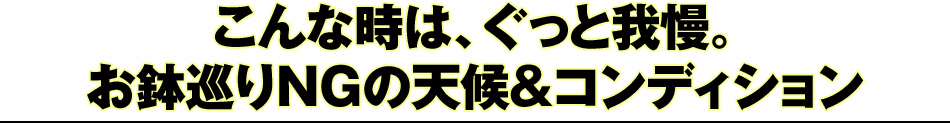 こんな時は、ぐっと我慢。 お鉢巡りNGの天候＆コンディション