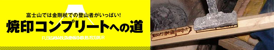 焼き印コンプリートへの路