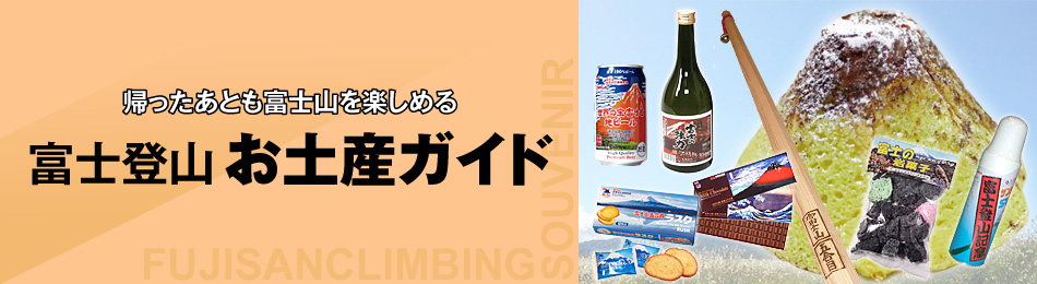 帰ったあとも富士山を楽しめる「富士登山お土産ガイド」