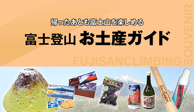 帰ったあとも富士山を楽しめる「富士登山お土産ガイド」