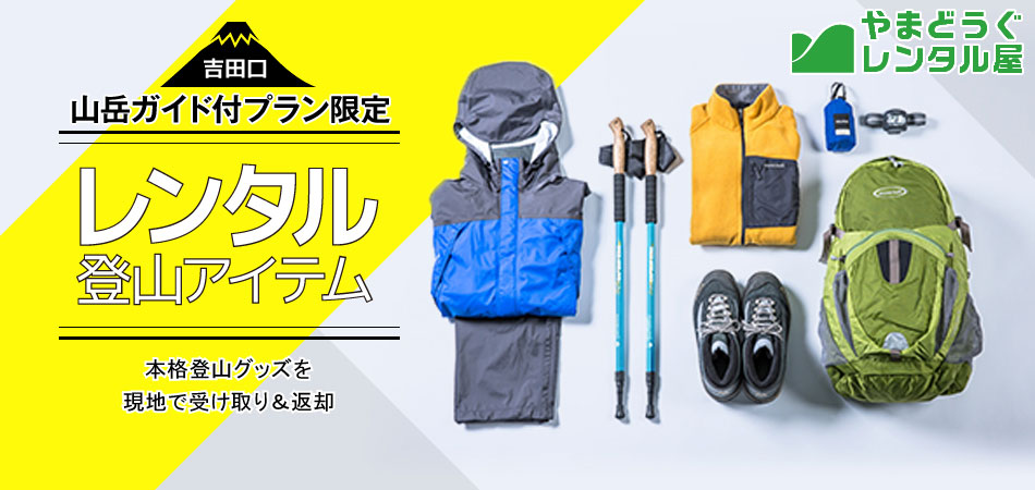 吉田口レンタル登山アイテム（やまどうぐレンタル屋貸出・返却）