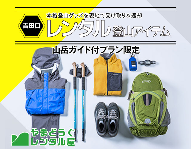 吉田口レンタル登山アイテム（やまどうぐレンタル屋貸出・返却）