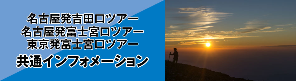 名古屋発ツアー・富士宮口ツアーインフォメーション