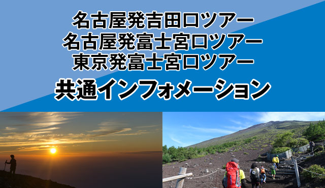 名古屋発ツアー・富士宮口ツアーインフォメーション