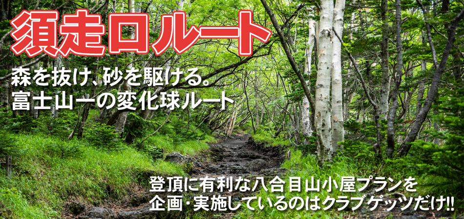 須走口から登る 富士登山ツアー